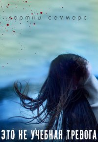 Это не учебная тревога
