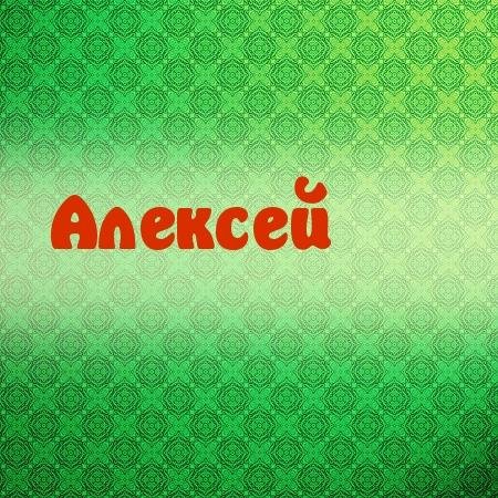 АЛЕКСЕЙ