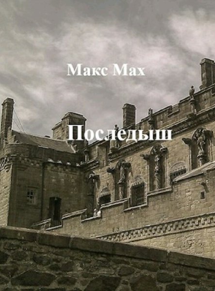 Макс Мах. Последыш. Книги 1-4