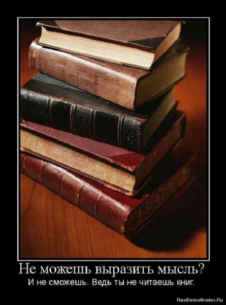 Книги надо читать...