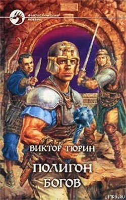 Полигон богов В. Тюрин