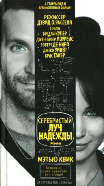 Мэтью Квик. Серебристый луч надежды