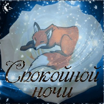 GSспокойной ночи