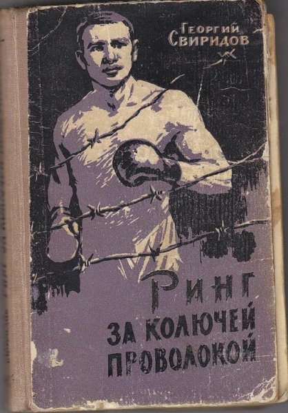 Георгий Свиридов - Ринг за колючей проволокой