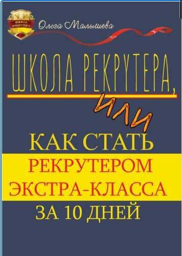 Школа рекрутера, или Как стать рекрутером экстра-класса за 10