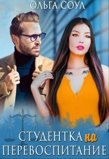Cтудентка на перeвоспитание