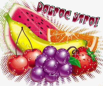 Доброе утро...