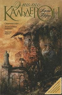 Эмилио Кальдерон- 'Карта Творца'