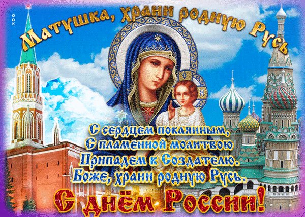 Анимированная открытка день россии поздравляю (1)