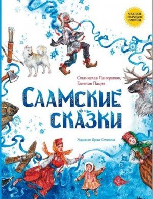 Панкратов Станислав Саамские сказки (2024)