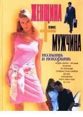 Шейнов Виктор Павлович - Женщина плюс му