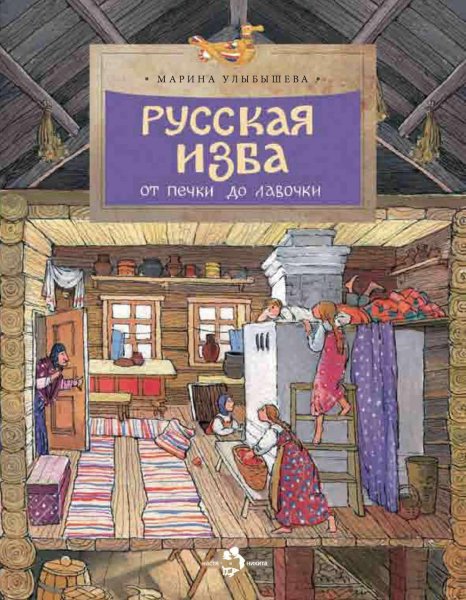 Улыбышева. Русская изба. От печки до лавочки