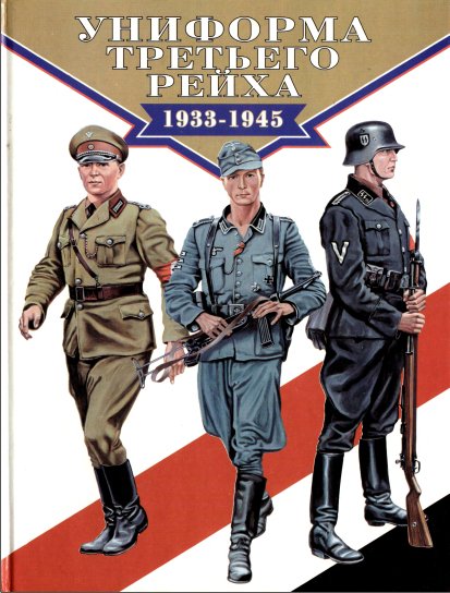 uniforma-tretego-reyha-1933-1945