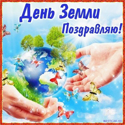 Анимированная открытка день земли поздравляю