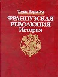 Карлейл Французская революция