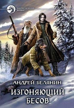 Андрей Белянин Изгоняющий бесов. Цикл из 3 книг