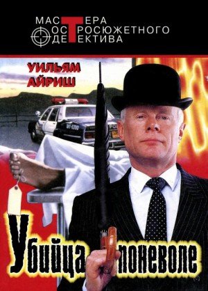 Вулрич Корнелл Убийца поневоле (1999)