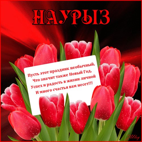 Анимированная открытка наурыз пусть