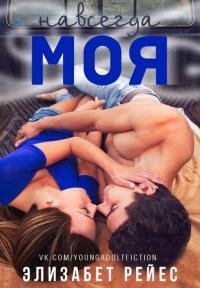 Навсегда моя