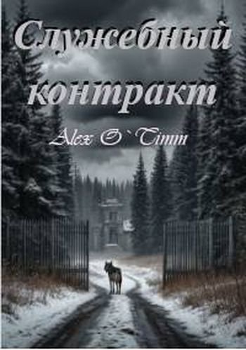 Алекс Войтенко (Alex O`Timm) Служебный контракт (полная)