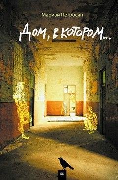 Мариам Петросян Дом в котором