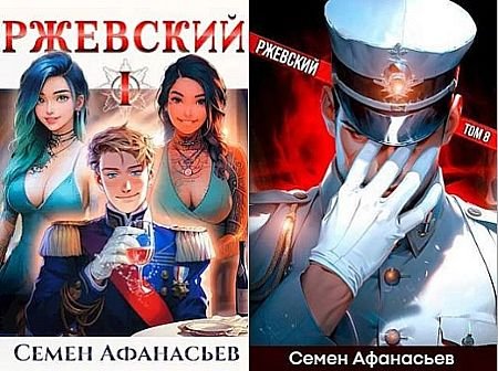 Семён Афанасьев "Ржевский". Цикл из 8 книг