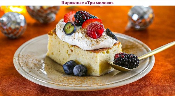 Пирожные "Три молока"