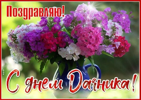 Открытка с днем дачника (5)