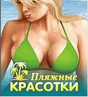 Пляжные Красотки