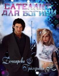 Сателлит-для-Богини