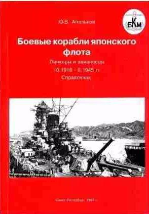 Боевые корабли японского флота. Линкоры и авиа