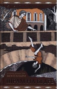 Монтанари. Шрам на бедре