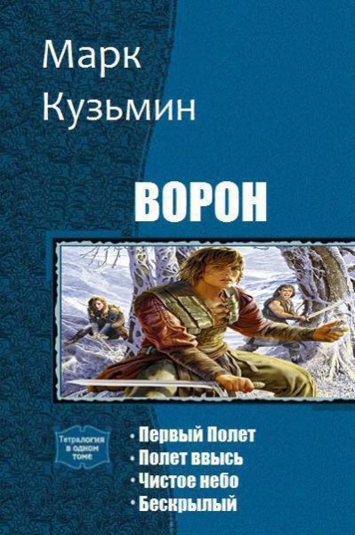 Кузьмин. Ворон
