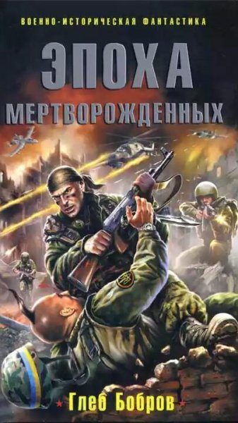 Bobrov Эпоха Мертворожденных