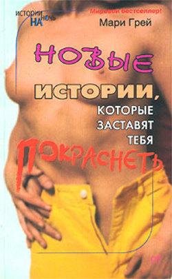 Новелы Мари Грей. Новые истории которые