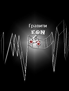 Гравити EON