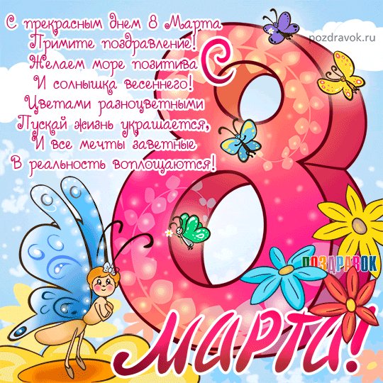 8 марта