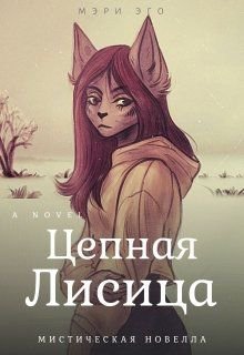 Мэри. Цепная лисица