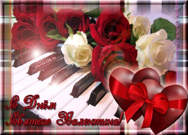 С Днём Святого Валентина!