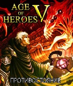 age of heroes 5 protivostoyanie