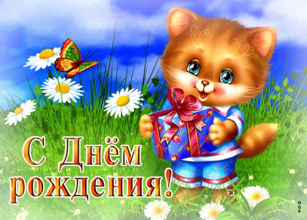 Поздравляю!