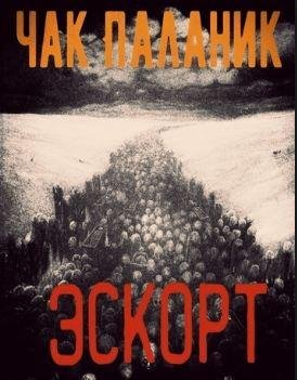 Чак Паланик: - Эскорт