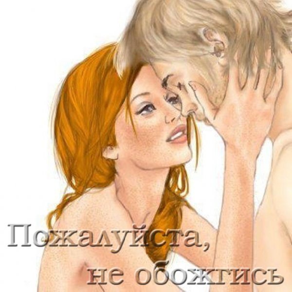 Пожалуйста не обожгись
