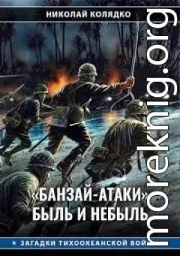 Банзай-атаки быль и небыль