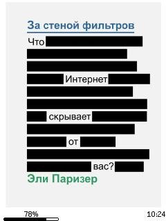 Э.Паризер-За стеной фильтров. Что Интернет ск