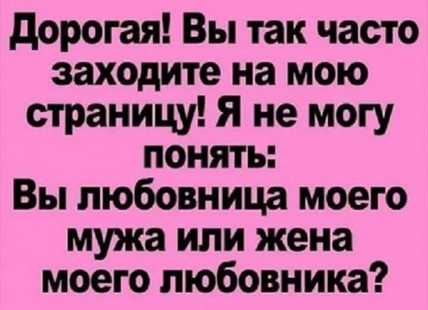 Дорогая! Вы так часто заходите на мою страницу...
