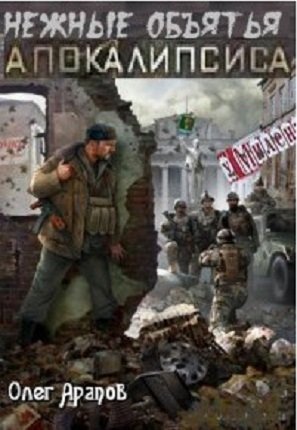 Арапов - Нежные объятья апокалипсиса