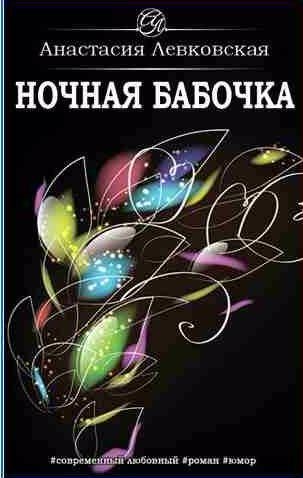 Ночная бабочка