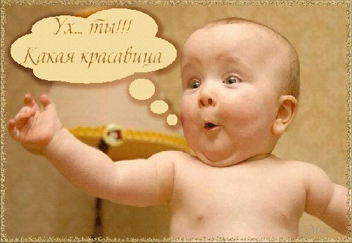 Ух ты!