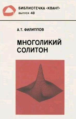 Александр Филиппов - Многоликий солитон